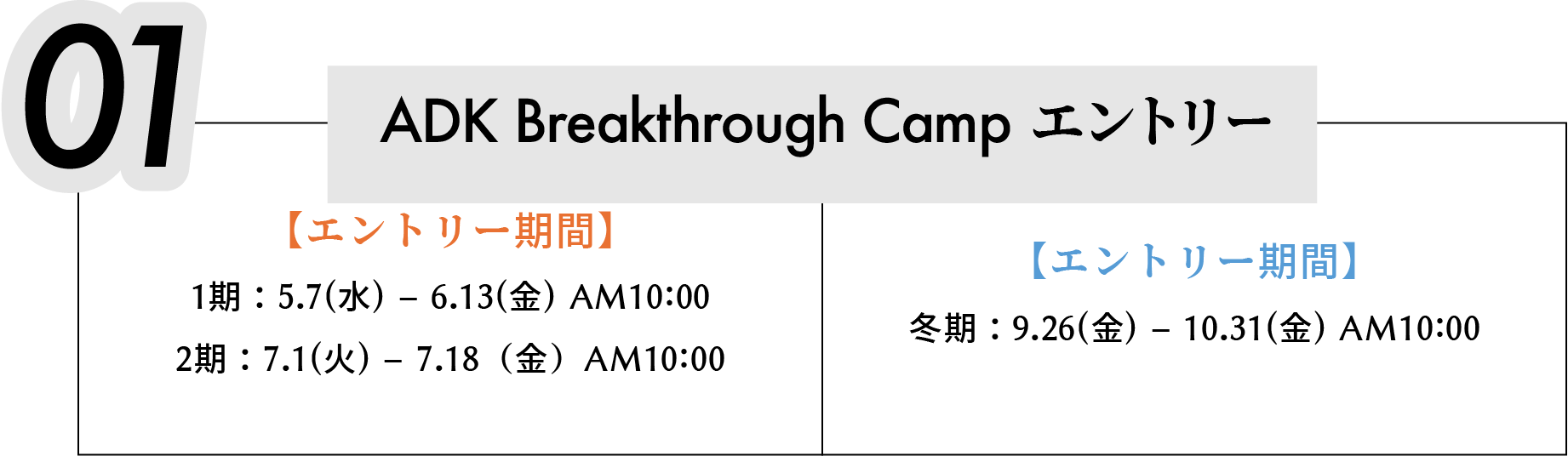 01 ADK Breakthrough Camp エントリー 夏期 1期:5.7(水) – 6.13(金) AM10:00 2期:7.1(火) – 7.18(金)AM10:00 冬期:9.26(金) – 10.31(金) AM10:00