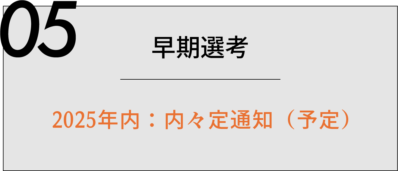 05 内々定通知 夏期 2025年内:内々定通知(予定)